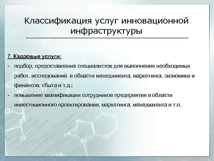 Классификация услуг инновационной инфраструктуры 7. Кадровые услуги: - подбор, предоставление специалистов для выполнения необходимых