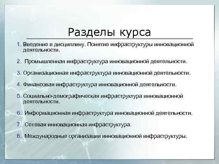 Разделы курса 1. Введение в дисциплину. Понятие инфраструктуры инновационной деятельности. 2. Промышленная инфраструктура инновационной