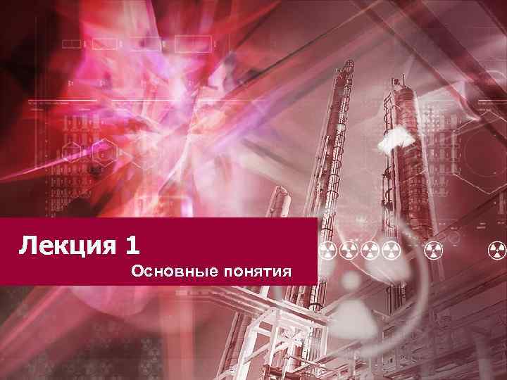 Лекция 1 Основные понятия 