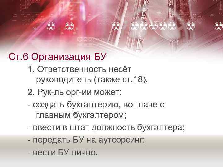 Ст. 6 Организация БУ 1. Ответственность несёт руководитель (также ст. 18). 2. Рук-ль орг-ии