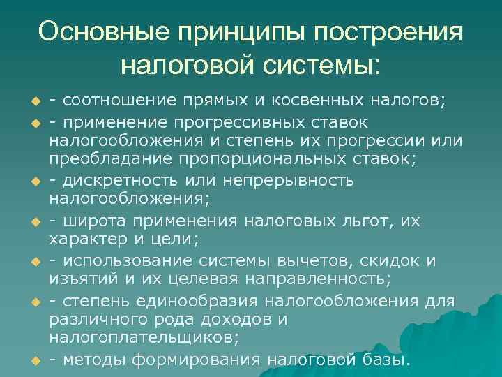 Основные принципы построения налоговой системы: u u u u - соотношение прямых и косвенных