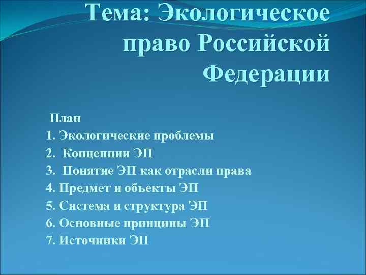 Сложный план по теме экологические права граждан и способы их защиты