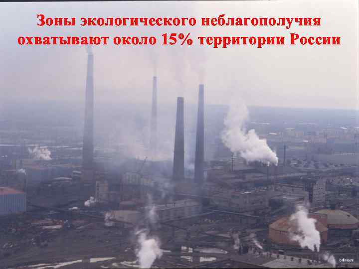 Зоны экологического неблагополучия охватывают около 15% территории России 