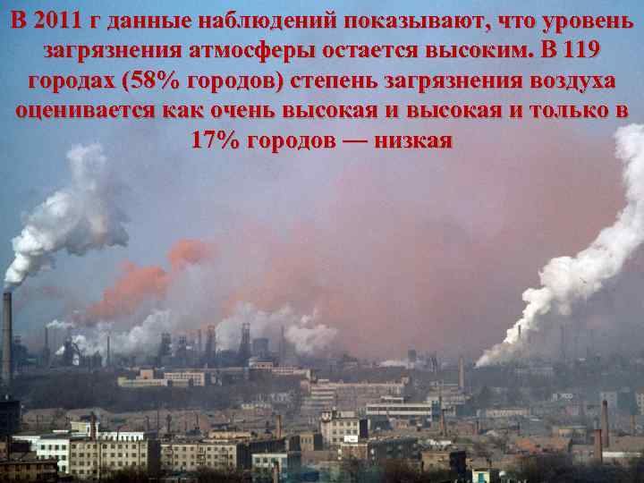 В 2011 г данные наблюдений показывают, что уровень загрязнения атмосферы остается высоким. В 119