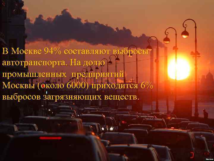 В Москве 94% составляют выбросы автотранспорта. На долю промышленных предприятий Москвы (около 6000) приходится