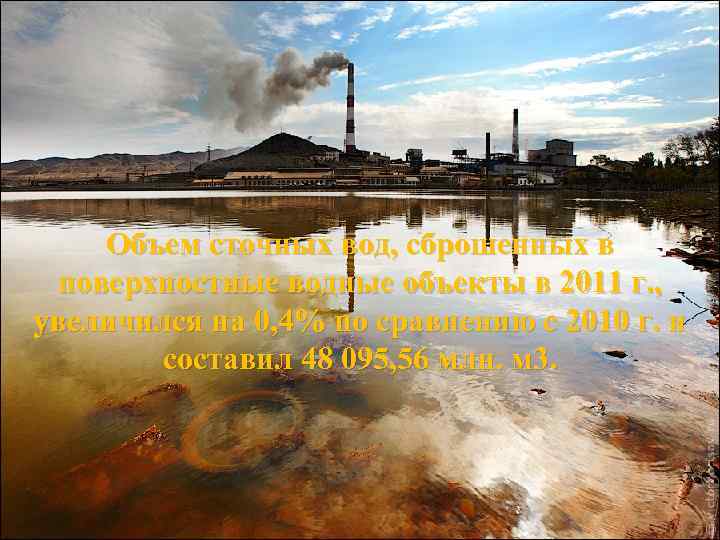 Объем сточных вод, сброшенных в поверхностные водные объекты в 2011 г. , увеличился на