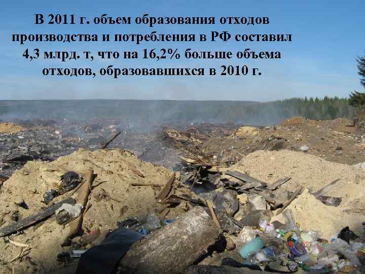 В 2011 г. объем образования отходов производства и потребления в РФ составил 4, 3