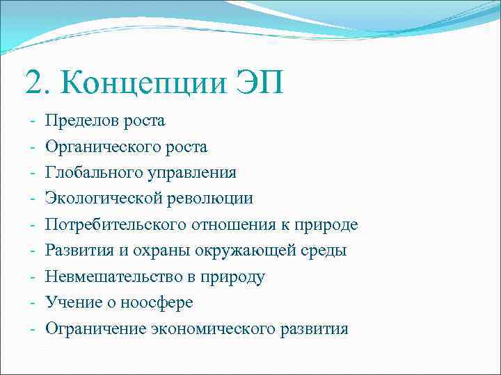 2. Концепции ЭП - Пределов роста Органического роста Глобального управления Экологической революции Потребительского отношения