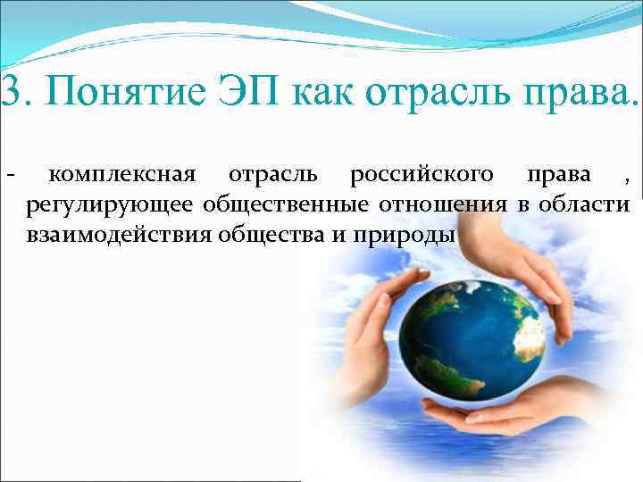 3. Понятие ЭП как отрасль права. - комплексная отрасль российского права , регулирующее общественные