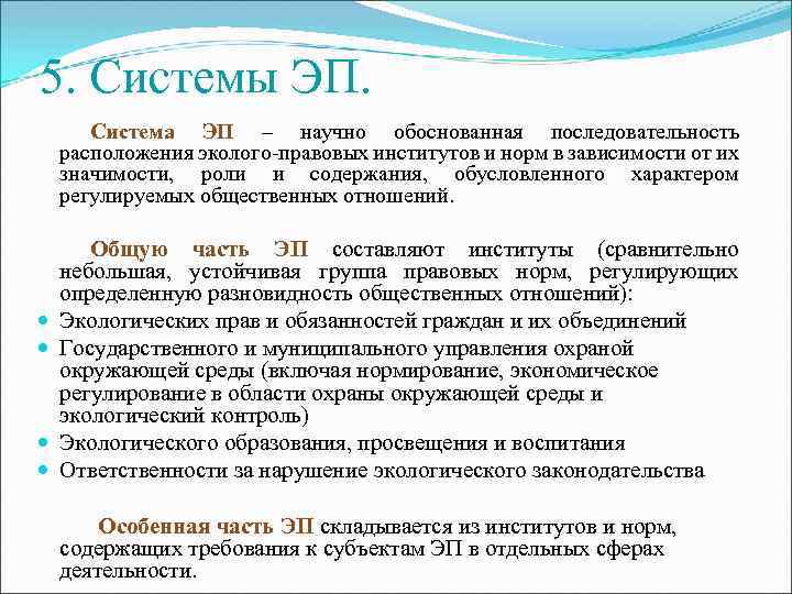 5. Системы ЭП. Система ЭП – научно обоснованная последовательность расположения эколого-правовых институтов и норм