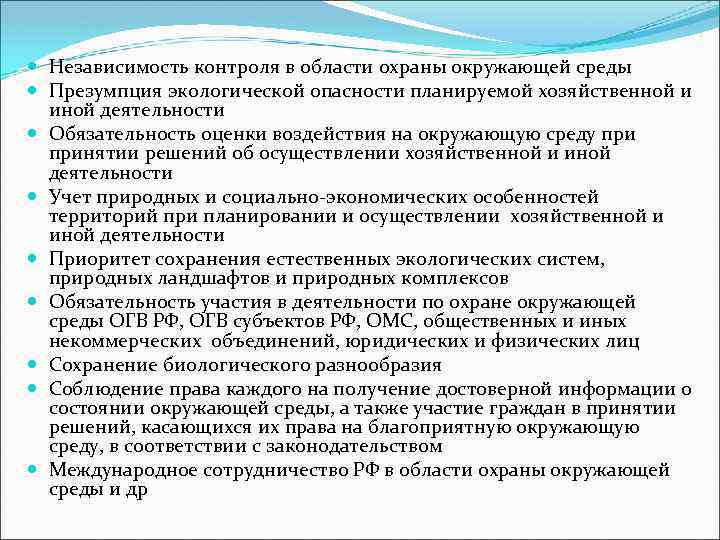 Презумпция экологической опасности хозяйственной деятельности. Независимость контроля в области охраны окружающей среды. Презумпция экологической опасности. Охрана окружающей среды в РФ план ЕГЭ. Принцип презумпция экологической опасности планируемой.