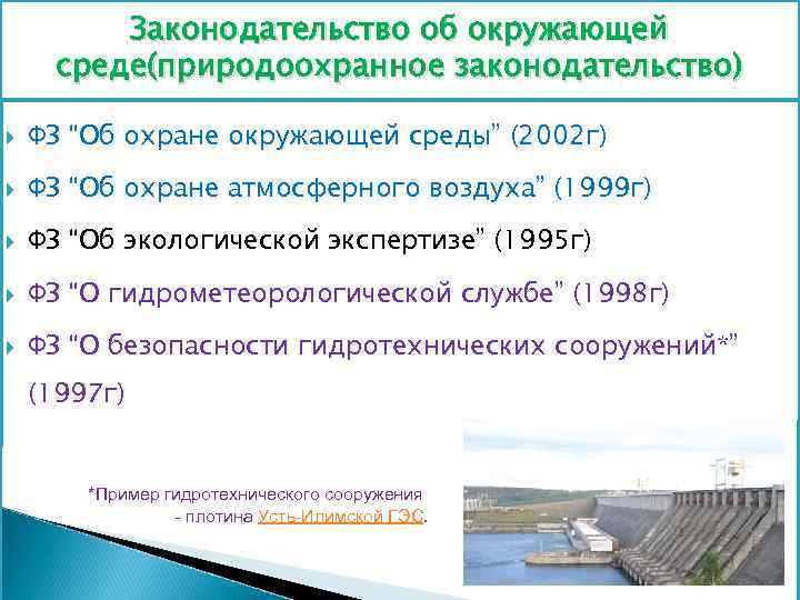 Законодательство об окружающей среде(природоохранное законодательство) ФЗ “Об охране окружающей среды” (2002 г) ФЗ “Об