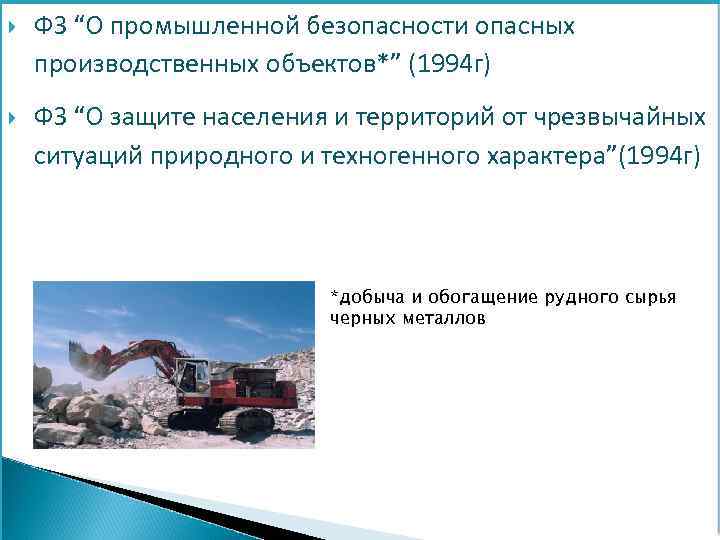  ФЗ “О промышленной безопасности опасных производственных объектов*” (1994 г) ФЗ “О защите населения