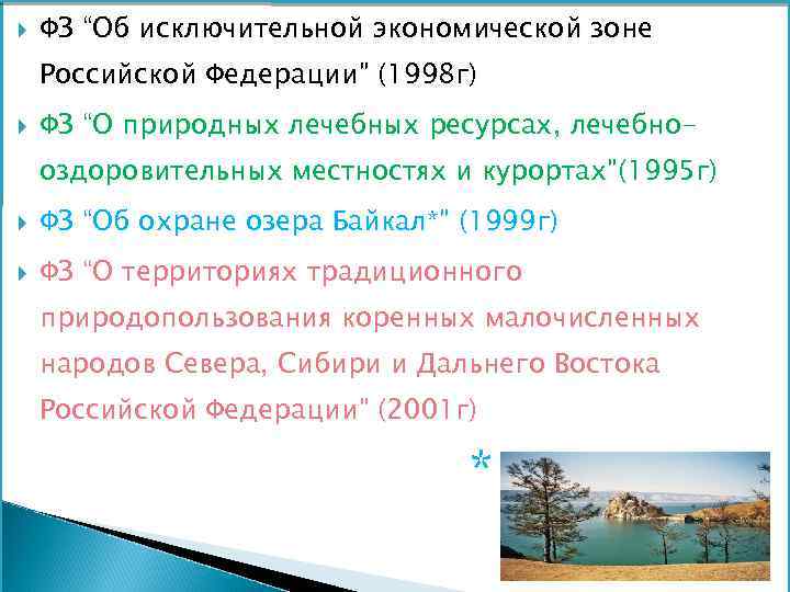  ФЗ “Об исключительной экономической зоне Российской Федерации” (1998 г) ФЗ “О природных лечебных