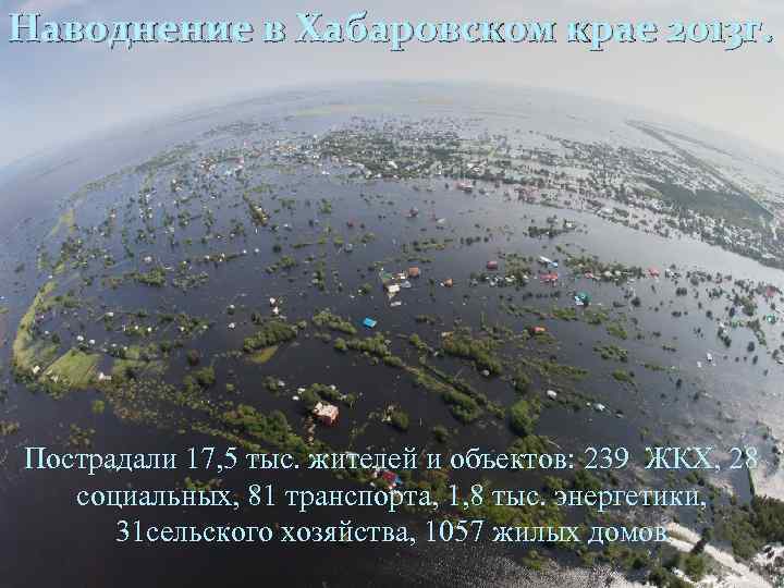 Наводнение в Хабаровском крае 2013 г. Как на пример, в Хабаровском крае в 2013