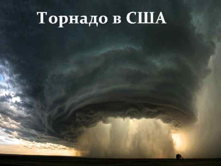 Торнадо в США 