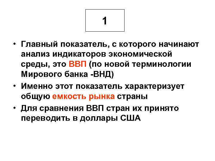 1 • Главный показатель, с которого начинают анализ индикаторов экономической среды, это ВВП (по