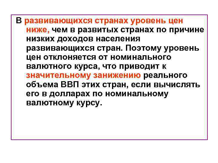 В развивающихся странах уровень цен ниже, чем в развитых странах по причине низких доходов