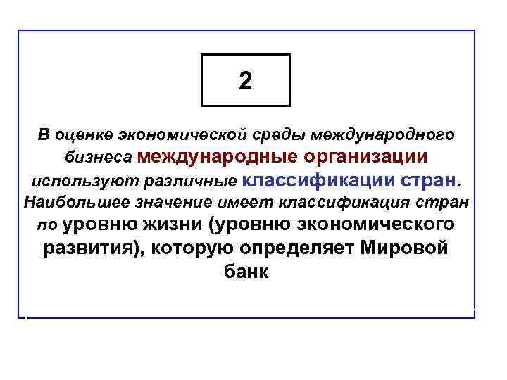 2 В оценке экономической среды международного бизнеса международные организации используют различные классификации стран. Наибольшее