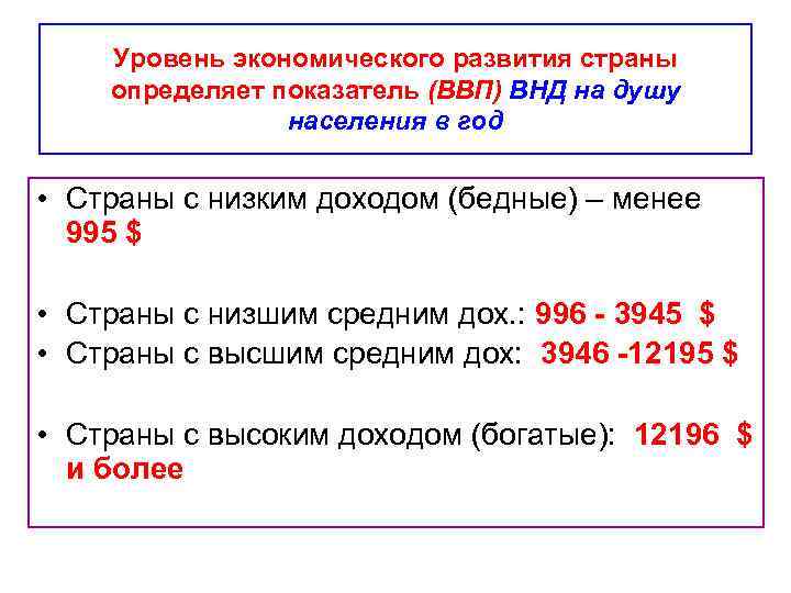 Уровень экономического развития страны определяет показатель (ВВП) ВНД на душу населения в год •