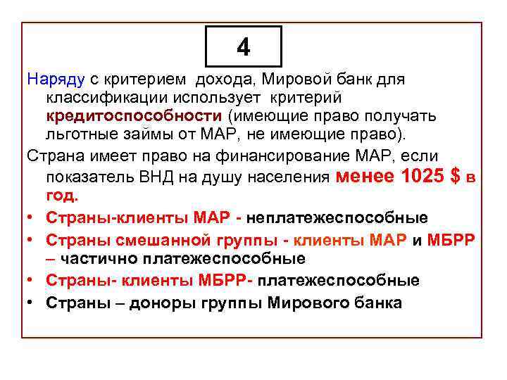 4 Наряду с критерием дохода, Мировой банк для классификации использует критерий кредитоспособности (имеющие право