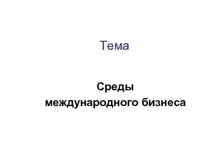 Тема Среды международного бизнеса 