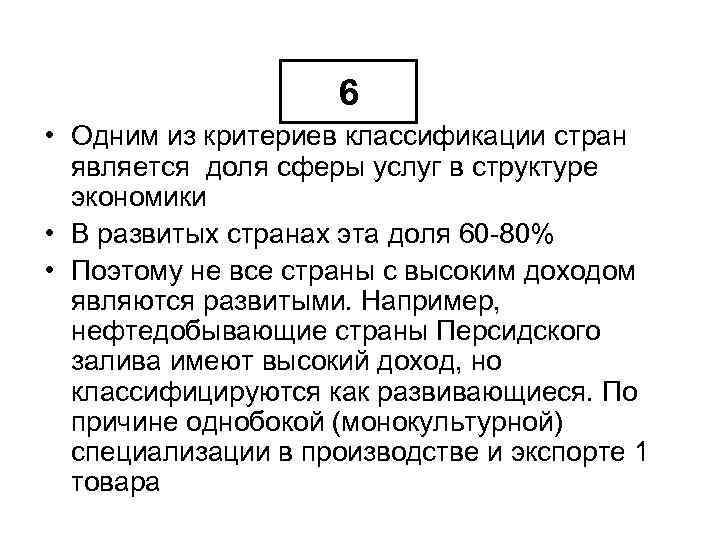 6 • Одним из критериев классификации стран является доля сферы услуг в структуре экономики