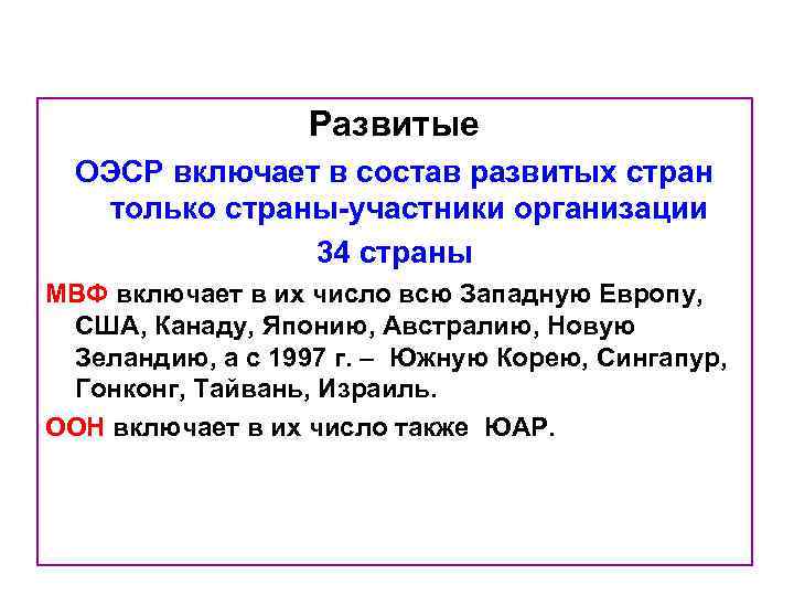 Развитые ОЭСР включает в состав развитых стран только страны-участники организации 34 страны МВФ включает