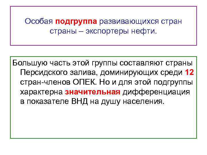 Особая подгруппа развивающихся страны – экспортеры нефти. Большую часть этой группы составляют страны Персидского