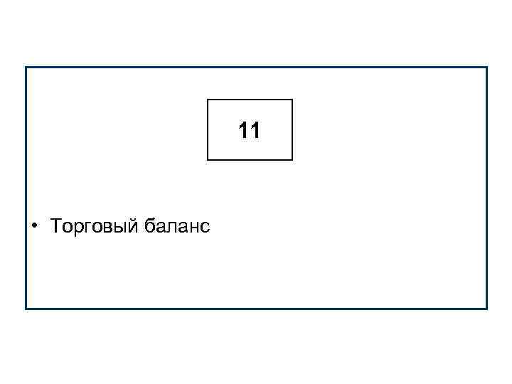 11 • Торговый баланс 