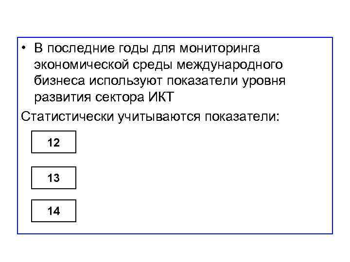  • В последние годы для мониторинга экономической среды международного бизнеса используют показатели уровня