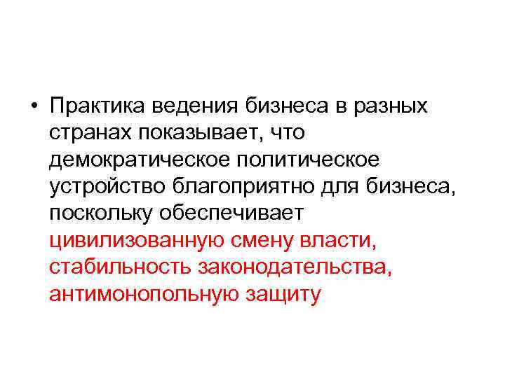  • Практика ведения бизнеса в разных странах показывает, что демократическое политическое устройство благоприятно