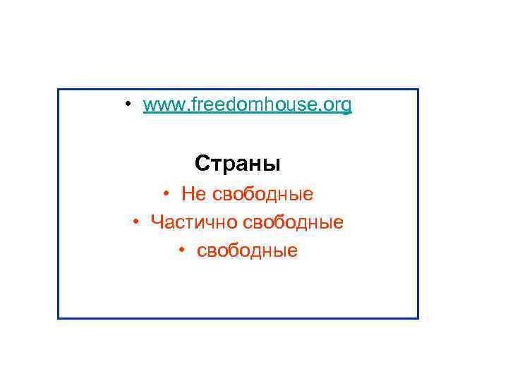  • www. freedomhouse. org Страны • Не свободные • Частично свободные • свободные