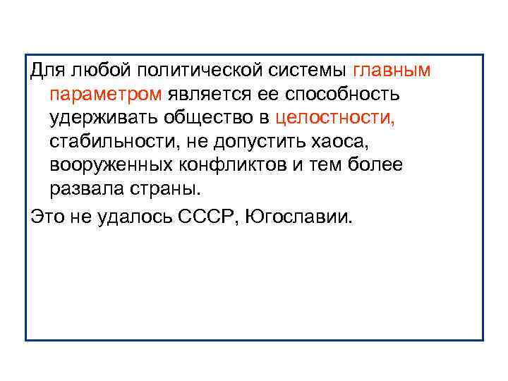 Для любой политической системы главным параметром является ее способность удерживать общество в целостности, стабильности,