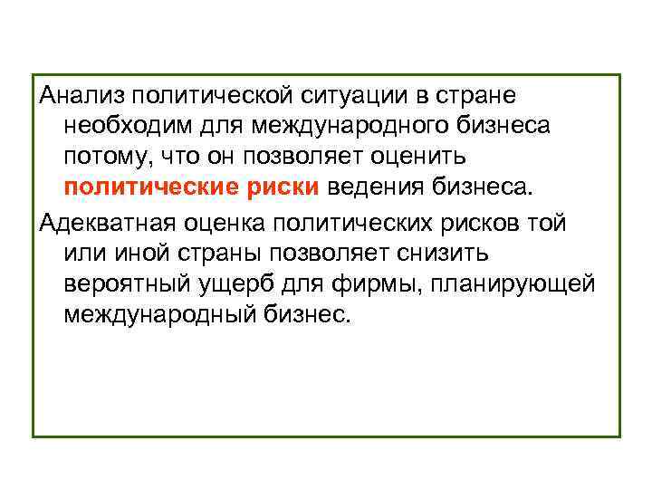 Анализ политической ситуации в стране необходим для международного бизнеса потому, что он позволяет оценить