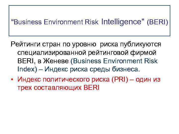 "Business Environment Risk Intelligence" (BERI) Рейтинги стран по уровню риска публикуются специализированной рейтинговой фирмой