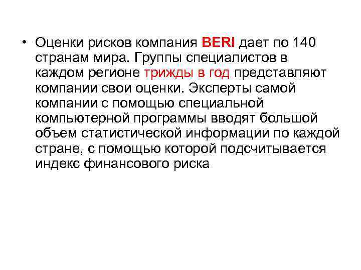  • Оценки рисков компания BERI дает по 140 странам мира. Группы специалистов в