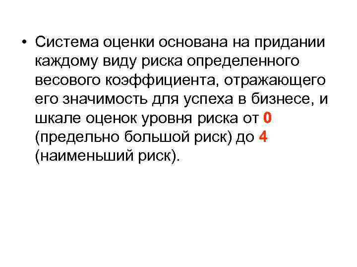  • Система оценки основана на придании каждому виду риска определенного весового коэффициента, отражающего