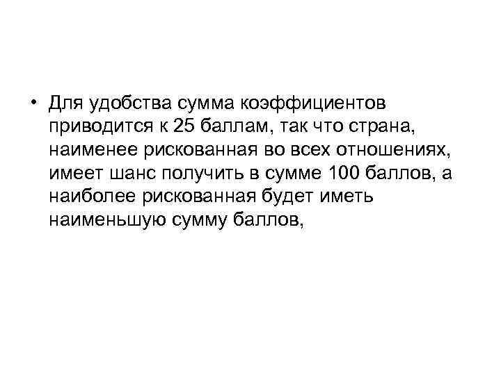  • Для удобства сумма коэффициентов приводится к 25 баллам, так что страна, наименее