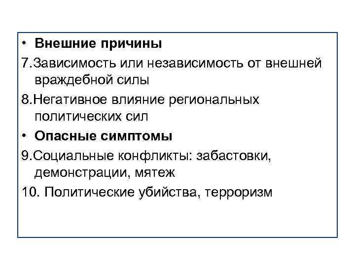  • Внешние причины 7. Зависимость или независимость от внешней враждебной силы 8. Негативное