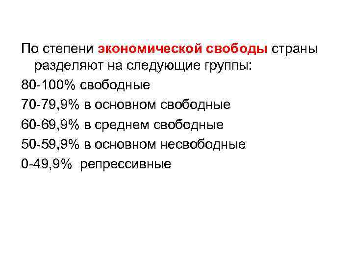 По степени экономической свободы страны разделяют на следующие группы: 80 -100% свободные 70 -79,