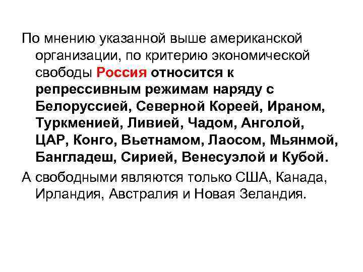 По мнению указанной выше американской организации, по критерию экономической свободы Россия относится к репрессивным