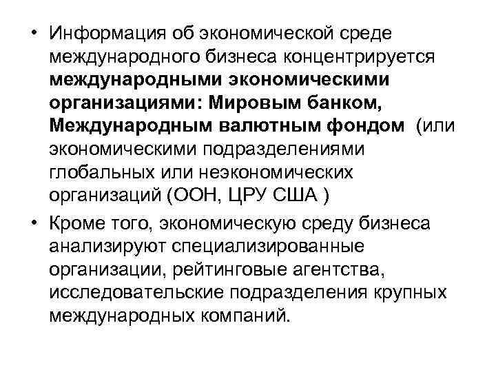  • Информация об экономической среде международного бизнеса концентрируется международными экономическими организациями: Мировым банком,