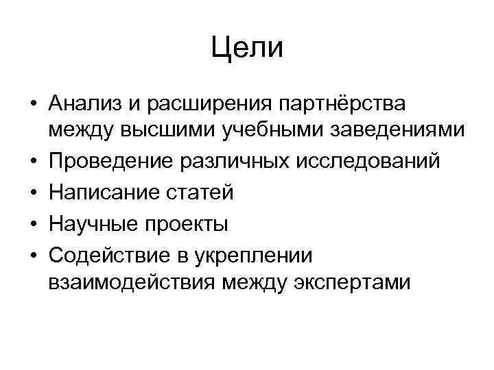 Цели • Анализ и расширения партнёрства между высшими учебными заведениями • Проведение различных исследований