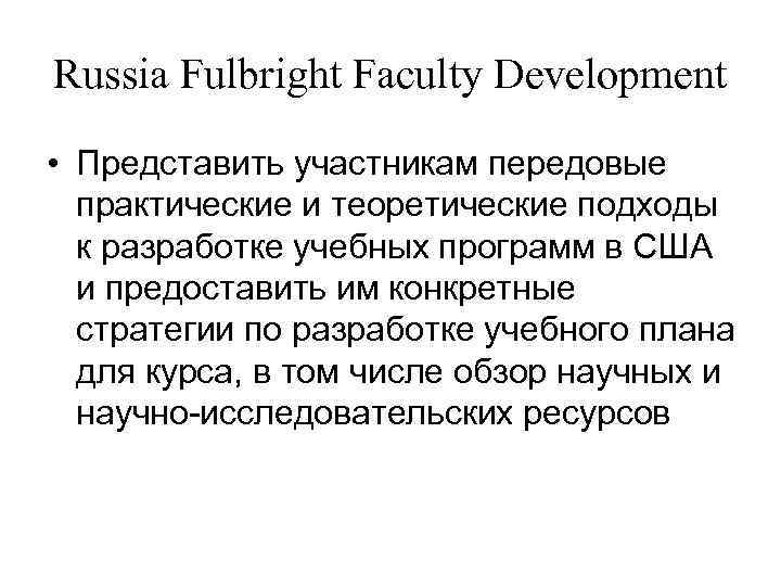 Russia Fulbright Faculty Development • Представить участникам передовые практические и теоретические подходы к разработке