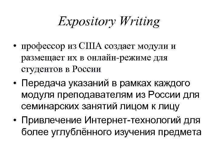 Expository Writing • профессор из США создает модули и размещает их в онлайн-режиме для