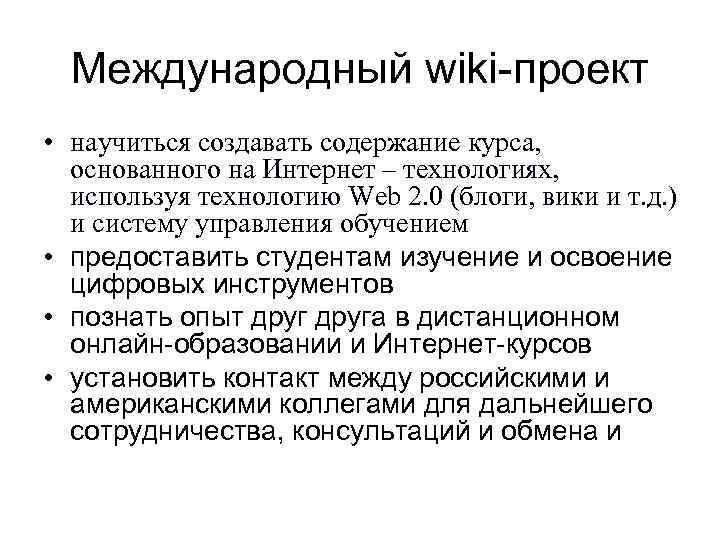 Международный wiki-проект • научиться создавать содержание курса, основанного на Интернет – технологиях, используя технологию