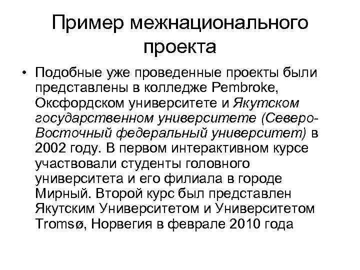 Пример межнационального проекта • Подобные уже проведенные проекты были представлены в колледже Pembroke, Оксфордском