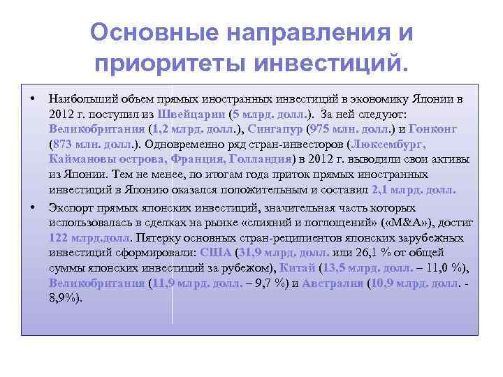 Основные направления и приоритеты инвестиций. • • Наибольший объем прямых иностранных инвестиций в экономику