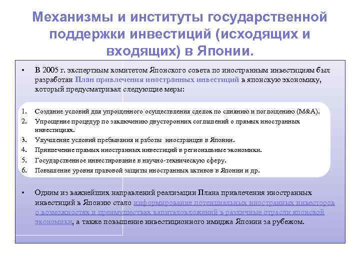 Механизмы и институты государственной поддержки инвестиций (исходящих и входящих) в Японии. • В 2005